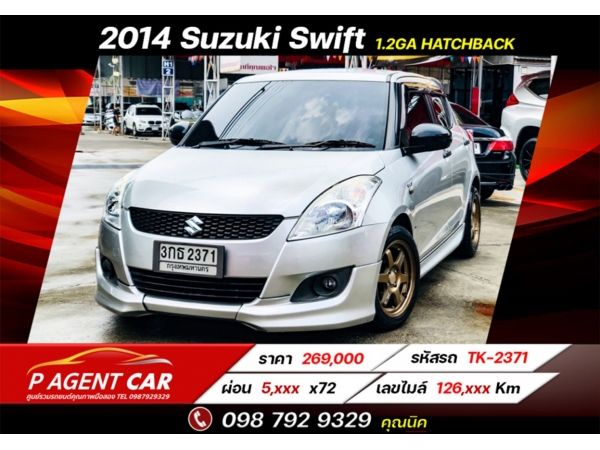 2014 Suzuki Swift 1.2GA ผ่อนเพียง 5,xxx เท่านั้น รูปที่ 0